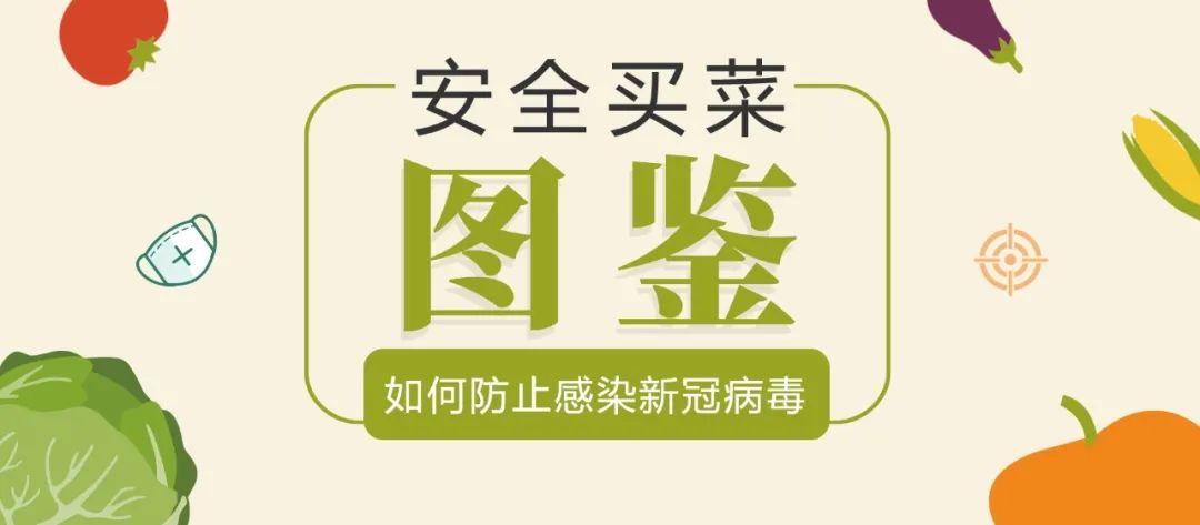 買菜時怎么防止感染新冠病毒？