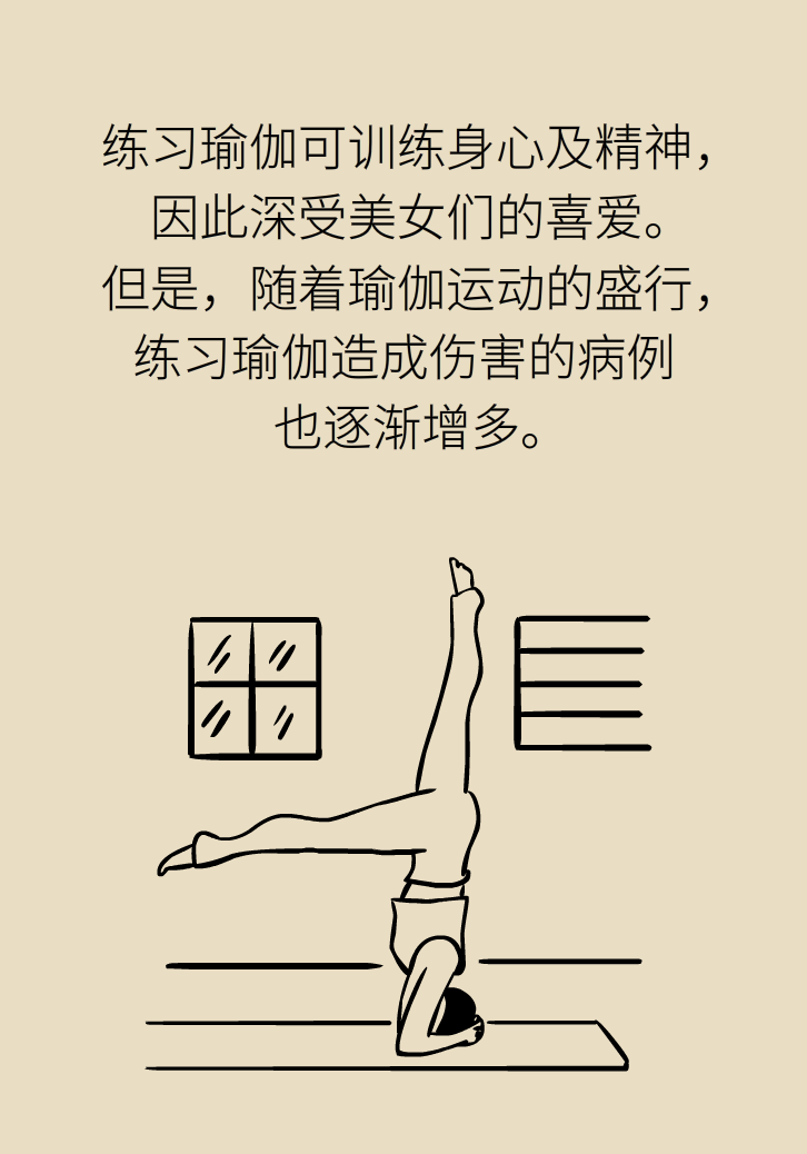 練瑜伽把腦脊液拉漏了！常見的“瑜伽病”你知道多少