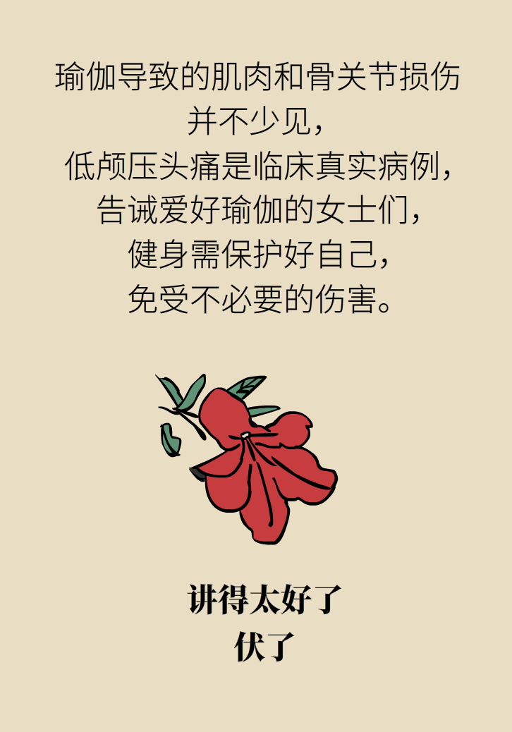 練瑜伽把腦脊液拉漏了！常見的“瑜伽病”你知道多少