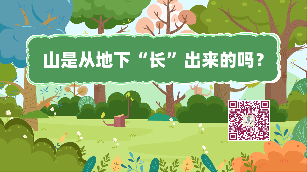 十萬個(gè)為什么標(biāo)題(山是從地下“長(zhǎng)”出來的嗎)1200.png 十萬個(gè)為什么標(biāo)題(山是從地下“長(zhǎng)”出來的嗎)1200.png