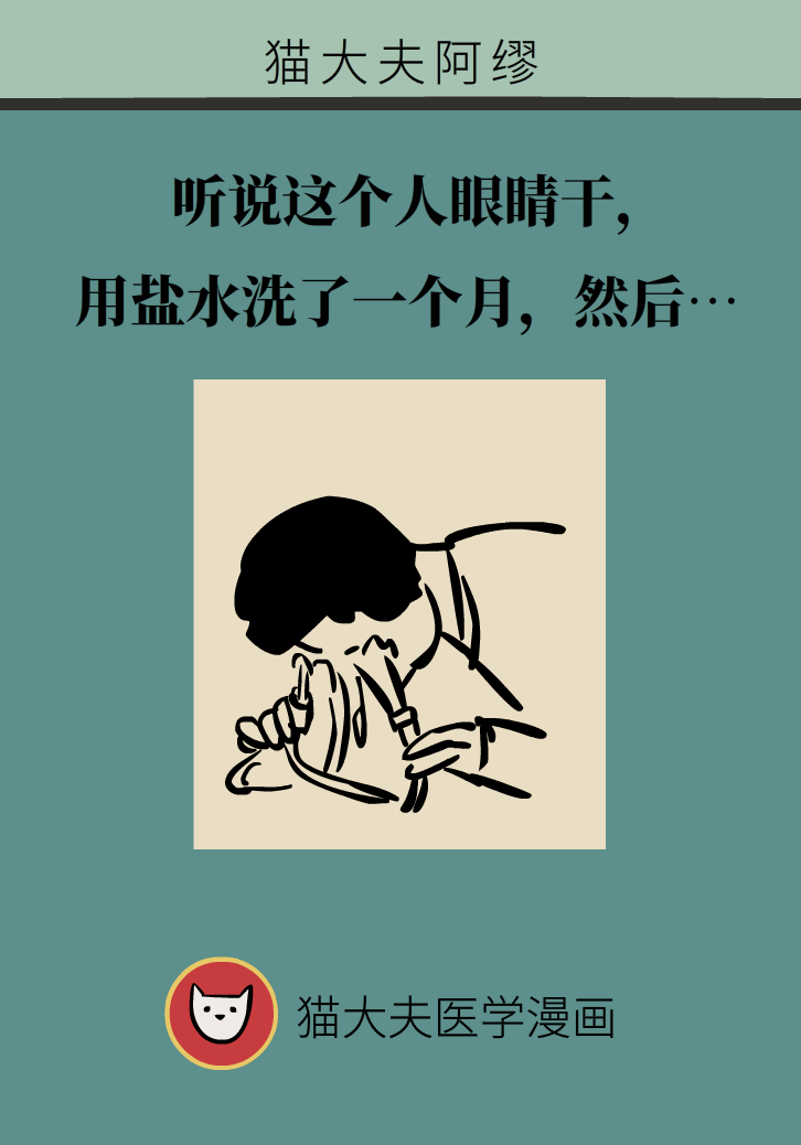 提醒！“洗眼睛”竟然把角膜洗潰瘍了，你還敢亂洗嗎？