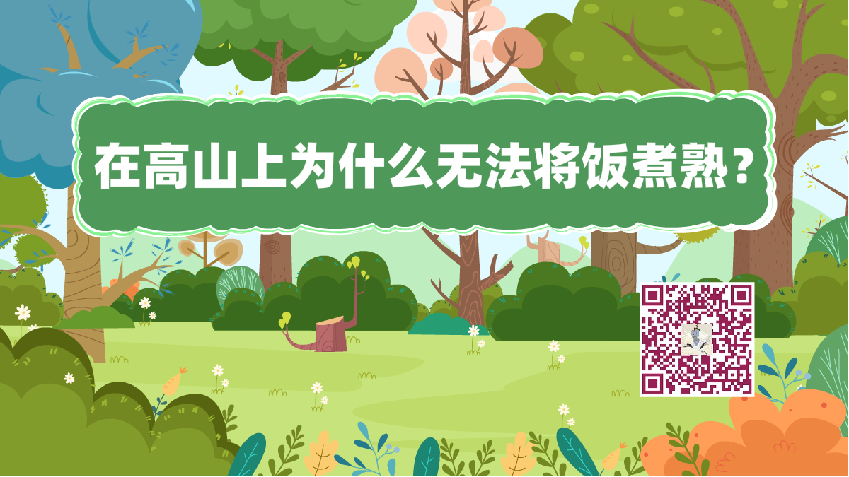 十萬(wàn)個(gè)為什么標(biāo)題(高山煮飯)1200.png 十萬(wàn)個(gè)為什么標(biāo)題(高山煮飯)1200.png