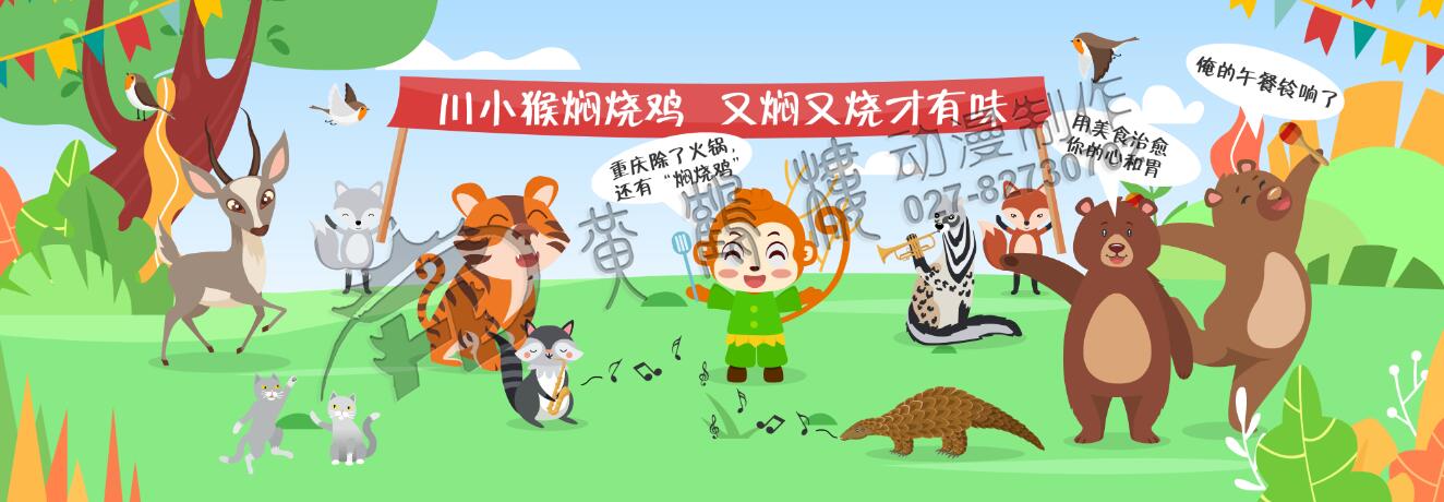 從“殺雞儆猴”到“見雞行事”，川小猴也轉(zhuǎn)危為安，并題名為，川小猴悶燒雞，用尋常的食材，通過絕密的配方，精湛的手藝，最后加工成美味珍饈。用美食治愈你的心和胃，川小猴悶燒雞在森林里美名遠(yuǎn)揚(yáng)….鮮香上癮好滋味，這香有理。.jpg