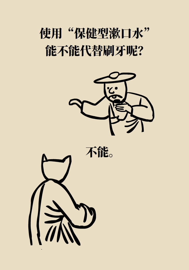 漱口水能不能代替刷牙？這些誤區(qū)你必須知道