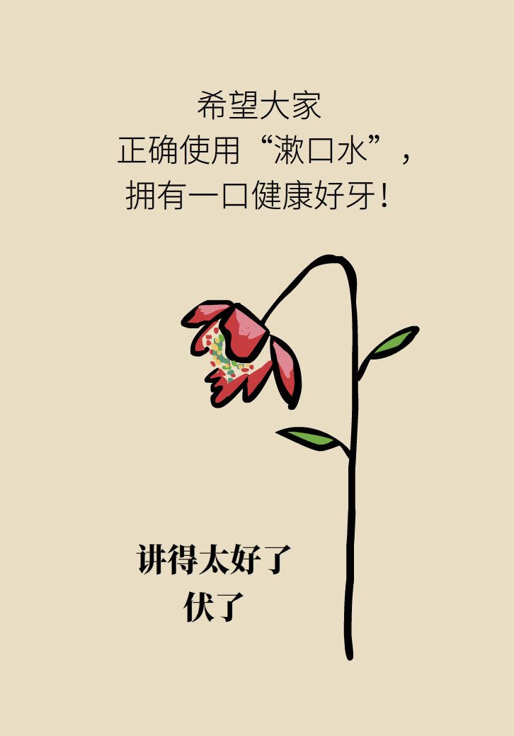 漱口水能不能代替刷牙？這些誤區(qū)你必須知道