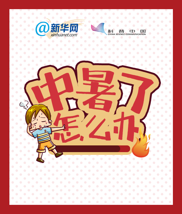 中暑了怎么辦？