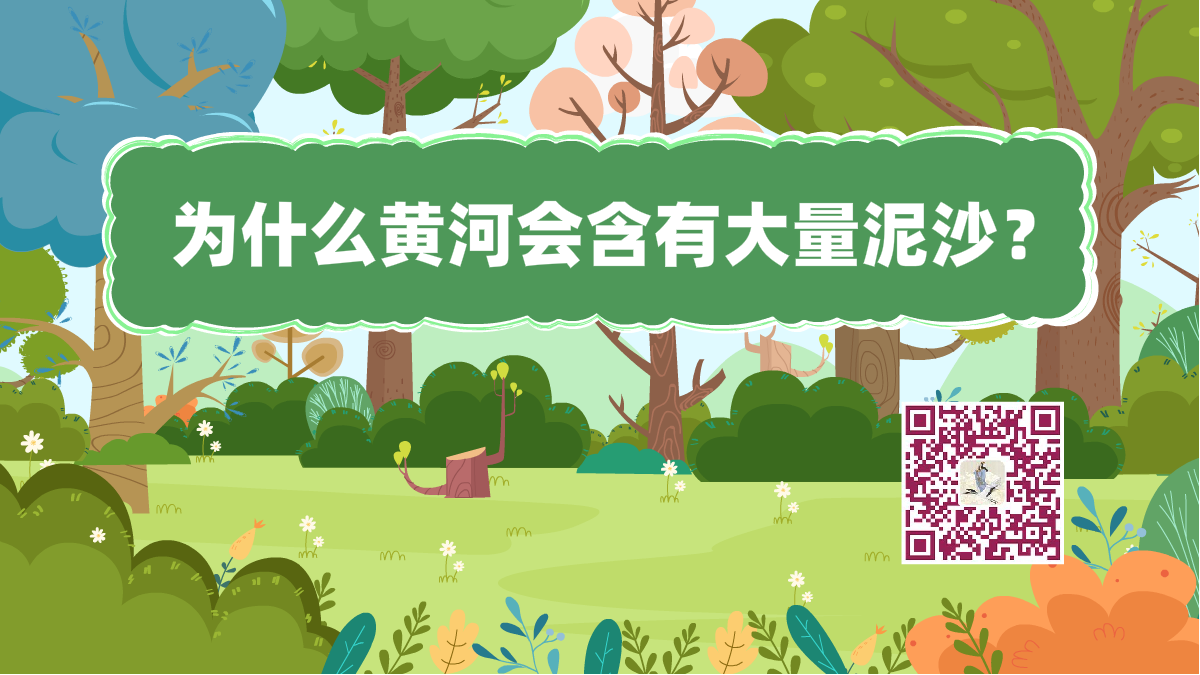 十萬(wàn)個(gè)為什么標(biāo)題(黃河泥沙)1200.png 十萬(wàn)個(gè)為什么標(biāo)題(黃河泥沙)1200.png