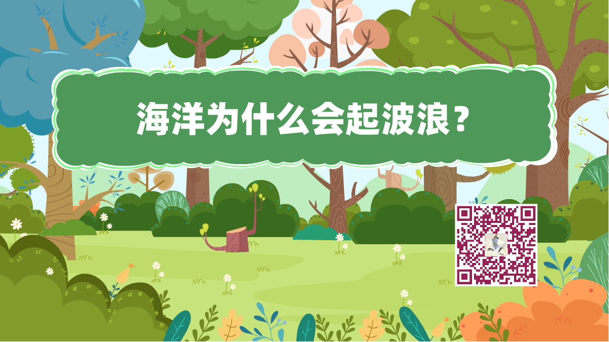 十萬個為什么標(biāo)題(海洋波浪)1200.png 十萬個為什么標(biāo)題(海洋波浪)1200.png