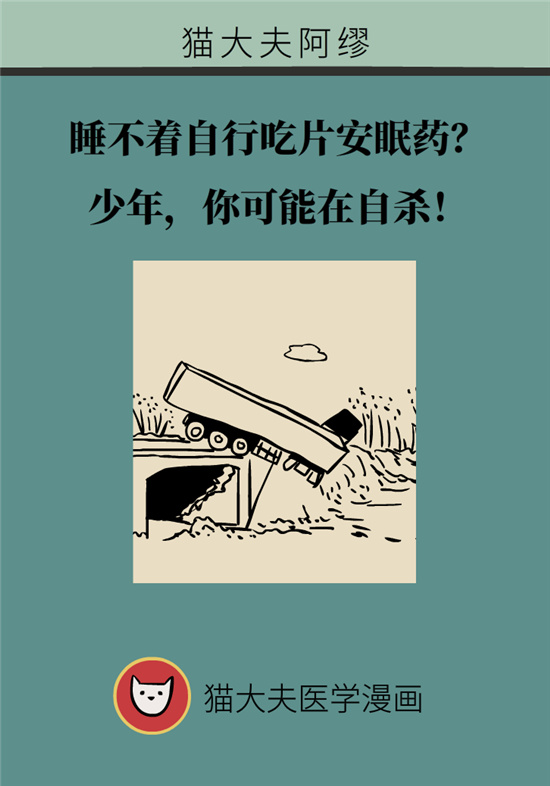 安眠藥科普動(dòng)漫：睡不著自行吃片安眠藥？少年，你可能在自殺！
