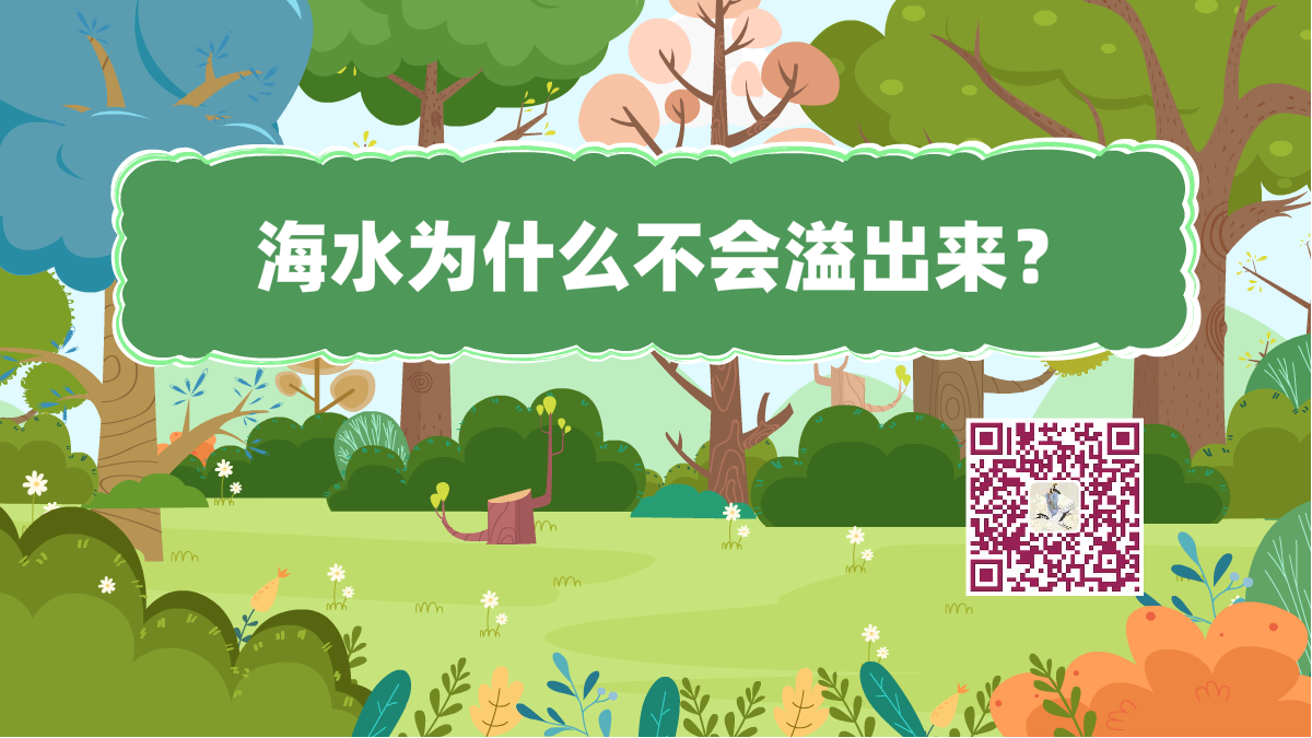 十萬(wàn)個(gè)為什么標(biāo)題(海水溢出來(lái))1200.png 十萬(wàn)個(gè)為什么標(biāo)題(海水溢出來(lái))1200.png