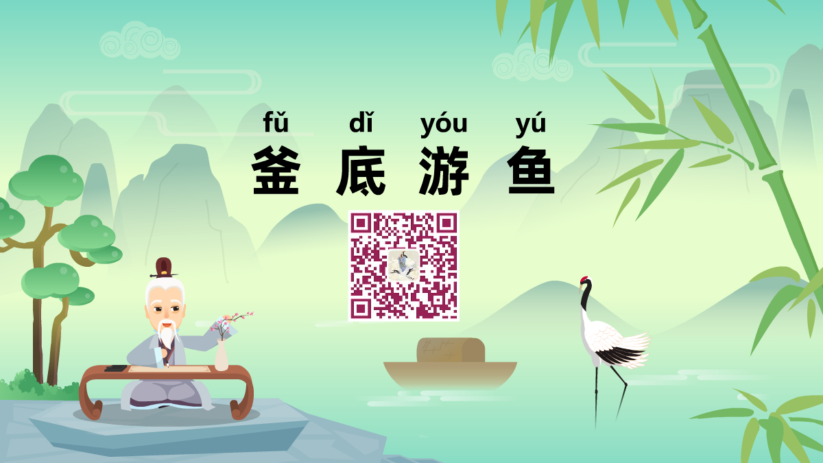釜底游魚(yú)1200.png 釜底游魚(yú)1200.png