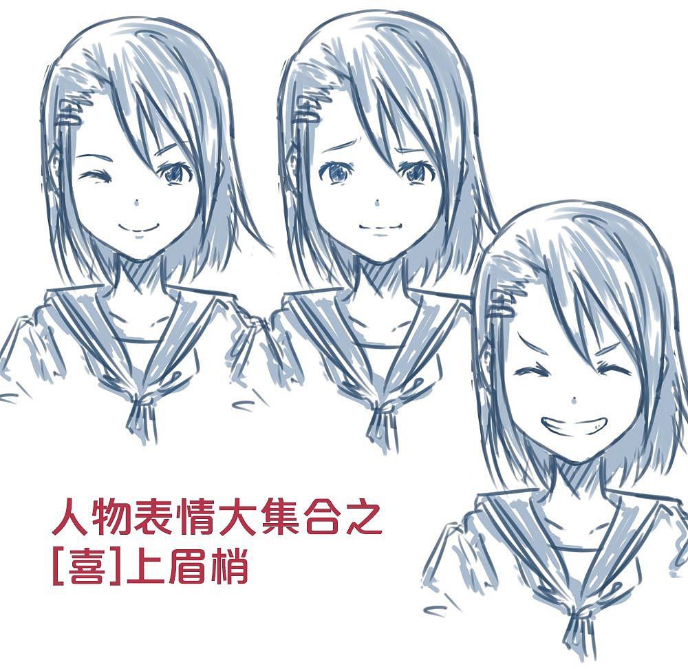 「動(dòng)漫設(shè)計(jì)」人物表情大集合之【喜】上眉梢 「動(dòng)漫設(shè)計(jì)」人物表情大集合之【喜】上眉梢
