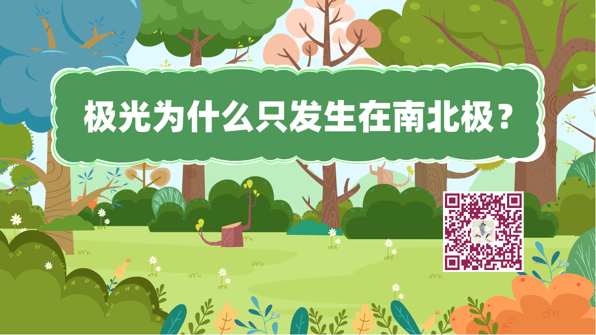 十萬(wàn)個(gè)為什么標(biāo)題(南北極極光)1200.png 十萬(wàn)個(gè)為什么標(biāo)題(南北極極光)1200.png
