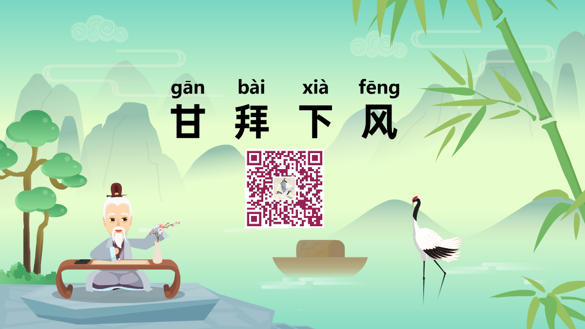 甘拜下風(fēng)1200.png 甘拜下風(fēng)1200.png