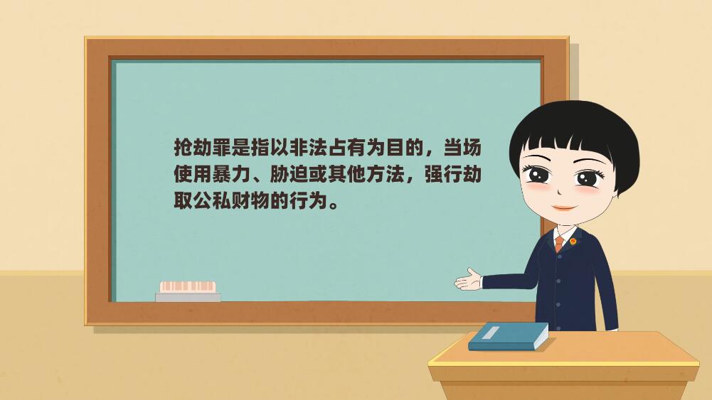 《搶劫罪》二維flash逐幀動(dòng)畫(huà)制作法制科普動(dòng)漫宣傳片.jpg 《搶劫罪》二維flash逐幀動(dòng)畫(huà)制作法制科普動(dòng)漫宣傳片.jpg