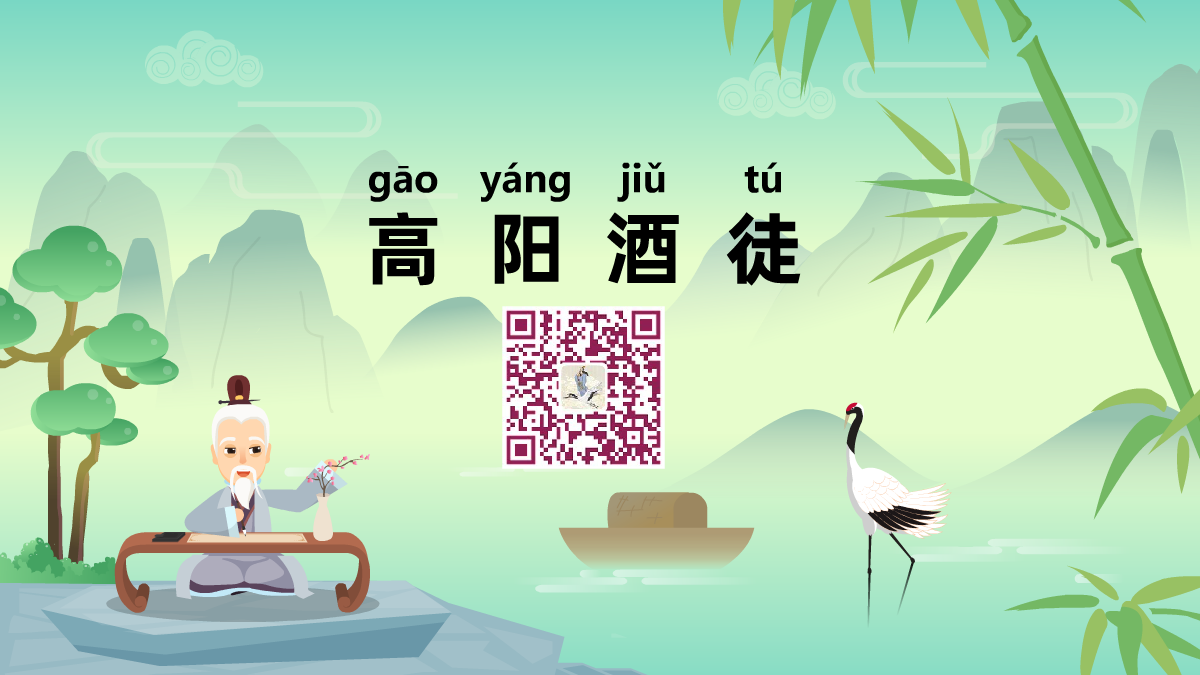 高陽(yáng)酒徒1200.png 高陽(yáng)酒徒1200.png