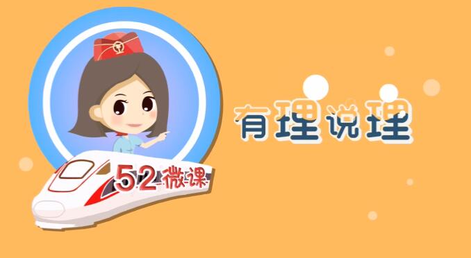 《武漢鐵路局52微課 有理說理》動漫課件制作.jpg 《武漢鐵路局52微課 有理說理》動漫課件制作.jpg