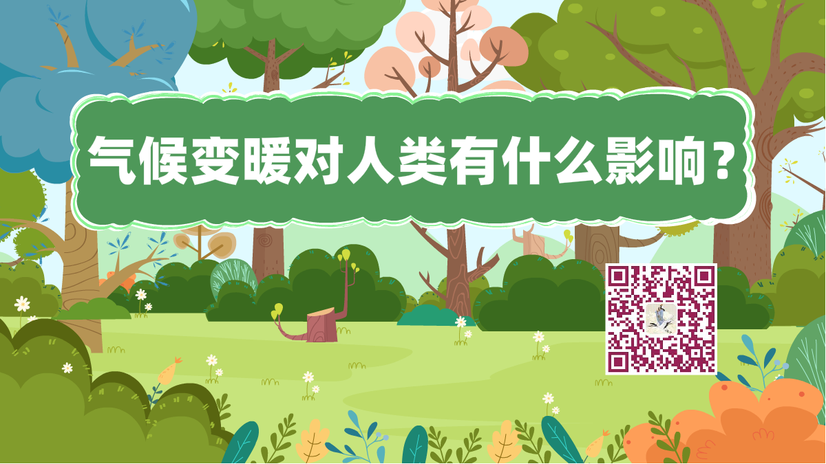 十萬個為什么標題(氣候變暖)1200.png 十萬個為什么標題(氣候變暖)1200.png