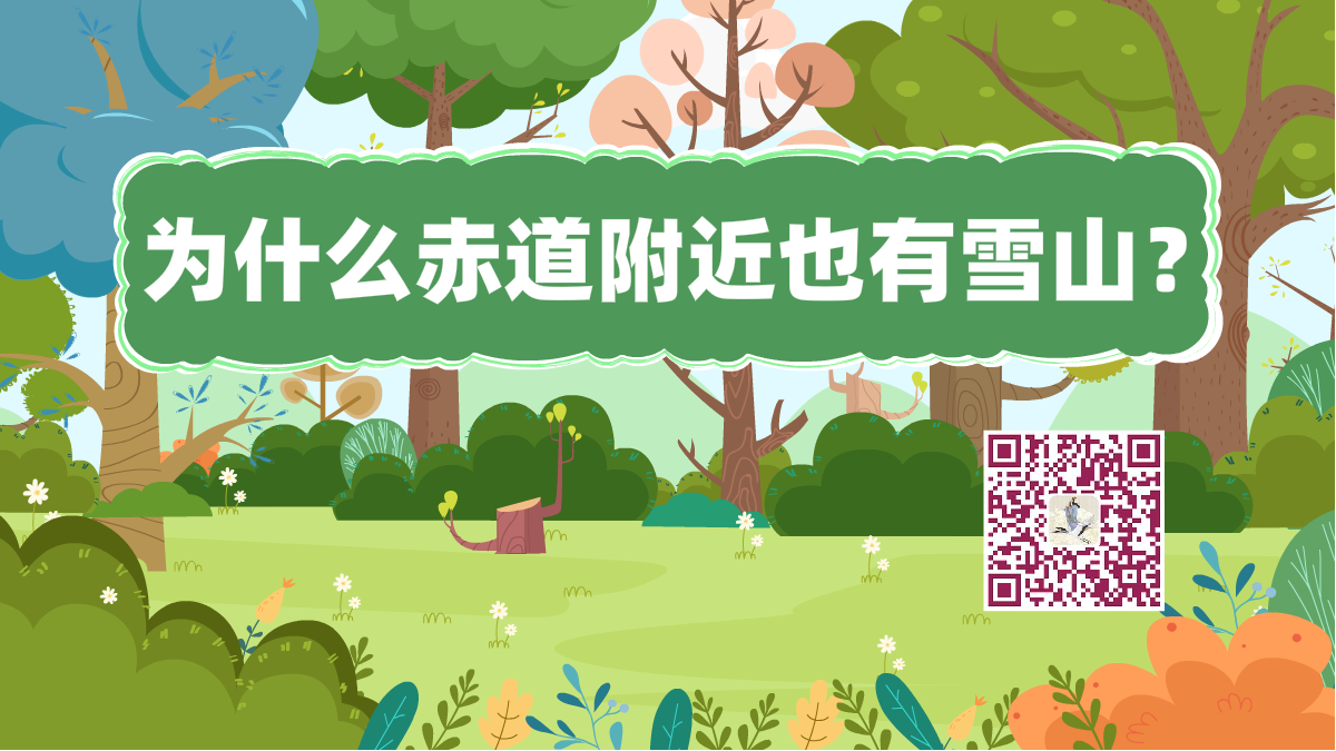 十萬個為什么標(biāo)題(赤道雪山)1200.png 十萬個為什么標(biāo)題(赤道雪山)1200.png