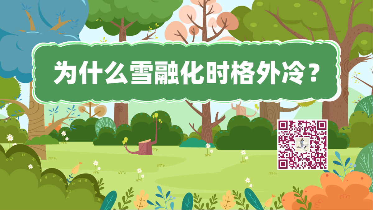 十萬個(gè)為什么標(biāo)題(雪融化)1200.png 十萬個(gè)為什么標(biāo)題(雪融化)1200.png