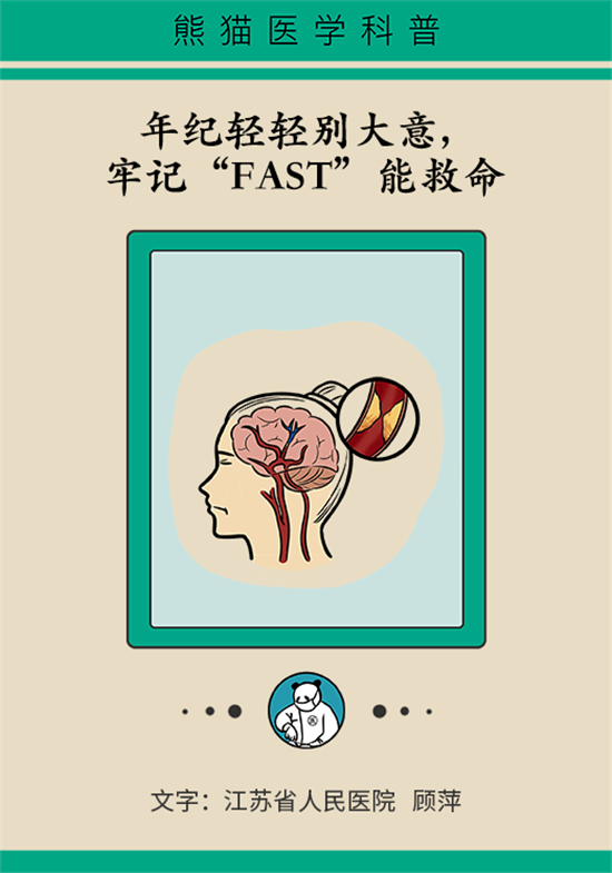 年紀輕輕別大意，小心腦卒中