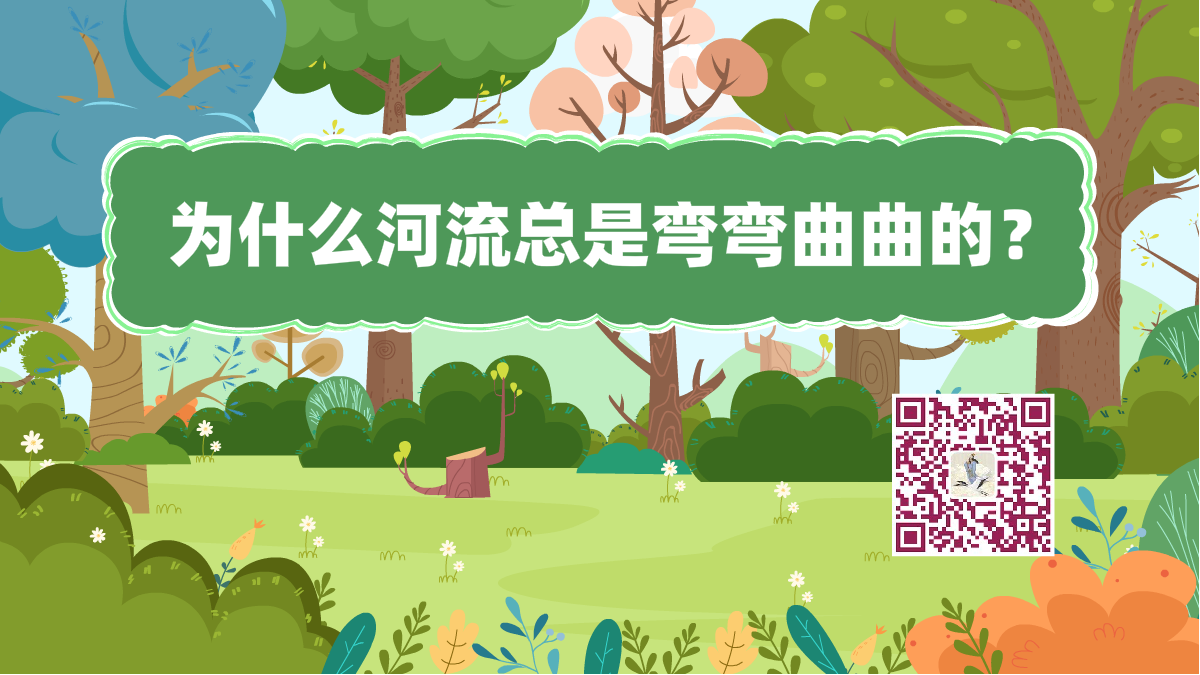 十萬(wàn)個(gè)為什么標(biāo)題(河流彎曲)1200.png 十萬(wàn)個(gè)為什么標(biāo)題(河流彎曲)1200.png