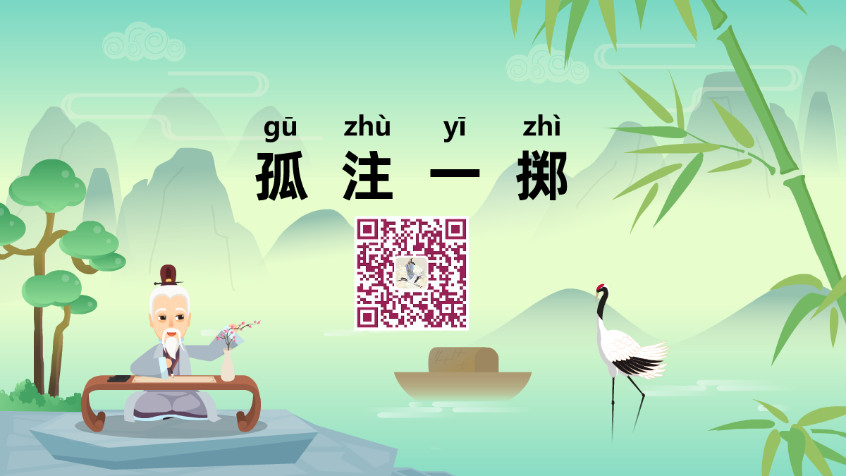 孤注一擲1200.png 孤注一擲1200.png