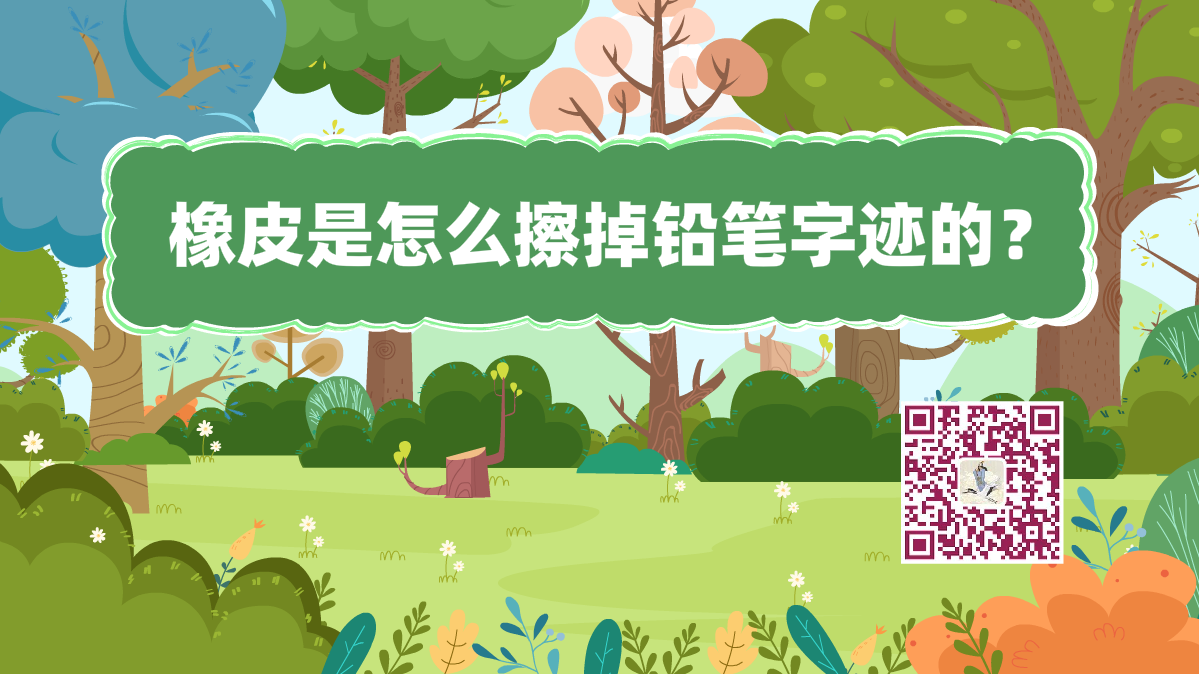 十萬個為什么標(biāo)題(橡皮擦鉛筆)1200.png 十萬個為什么標(biāo)題(橡皮擦鉛筆)1200.png