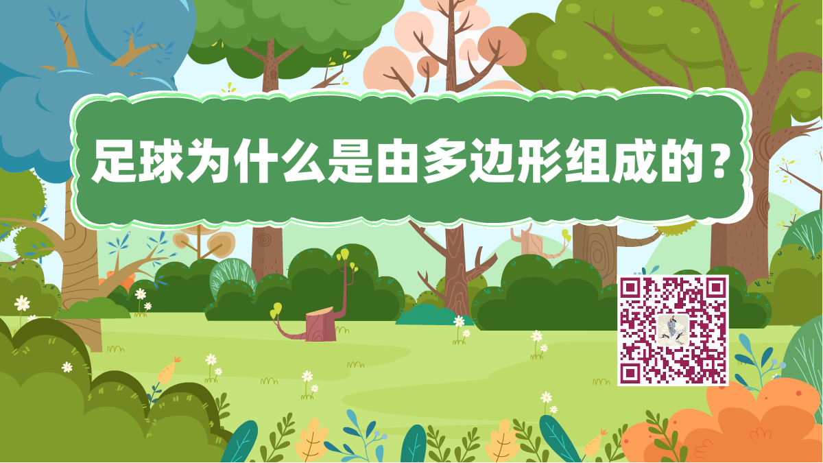 十萬個為什么標題(足球多邊形)1200.png 十萬個為什么標題(足球多邊形)1200.png