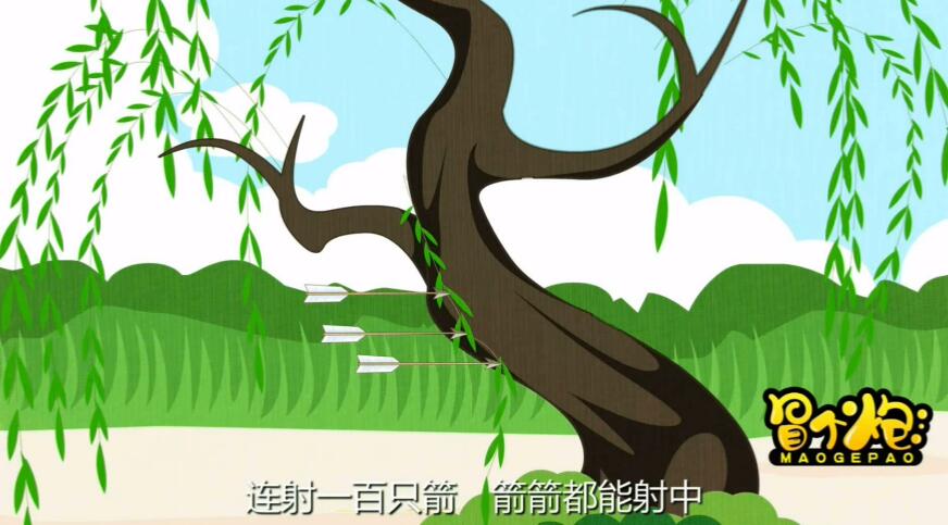 他射箭的本領(lǐng)十分高超，站在距離柳樹一百步的地方.jpg