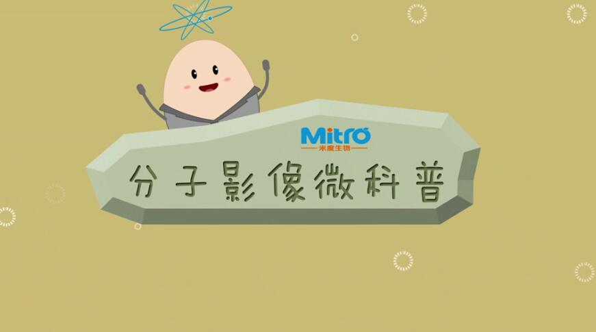《分子影像》生物醫(yī)學(xué)科普動(dòng)畫片制作.jpg 《分子影像》生物醫(yī)學(xué)科普動(dòng)畫片制作.jpg