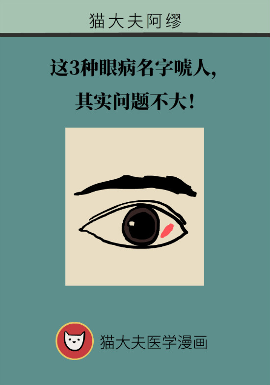 眼白有斑塊、出血要緊嗎？專家：名字唬人但問題不大