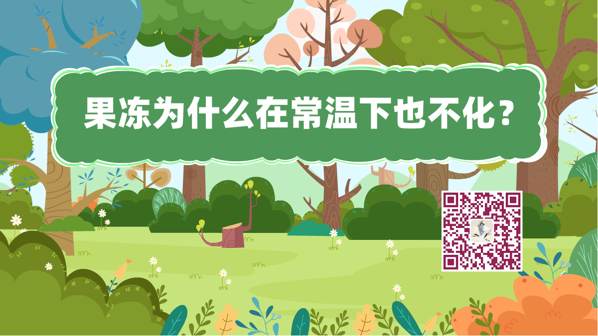 十萬(wàn)個(gè)為什么標(biāo)題(果凍不化)1200.png 十萬(wàn)個(gè)為什么標(biāo)題(果凍不化)1200.png