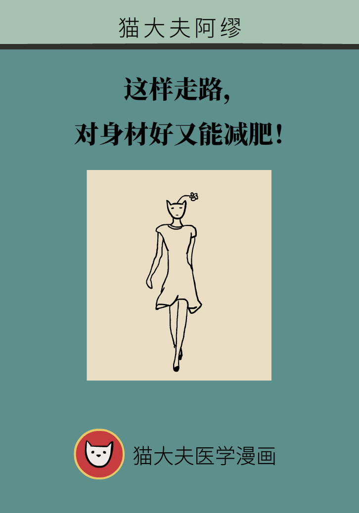 走路也要注意姿勢？這樣走路既減肥對身材又好
