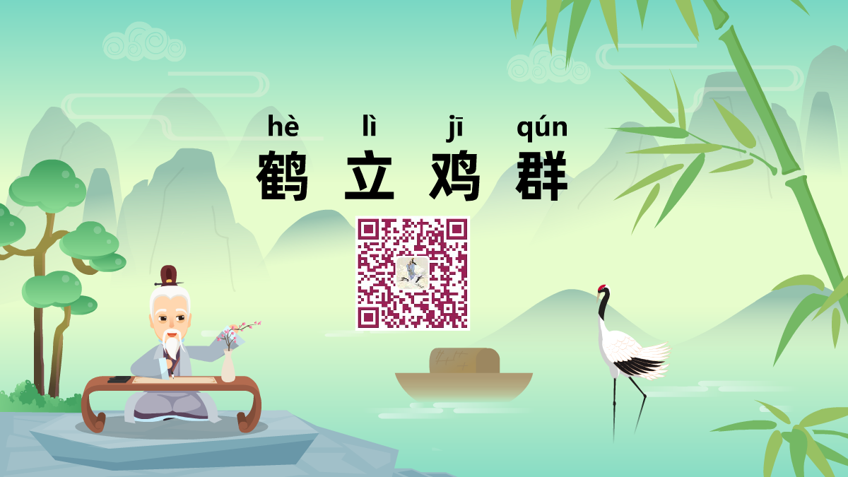 鶴立雞群1200.png 鶴立雞群1200.png