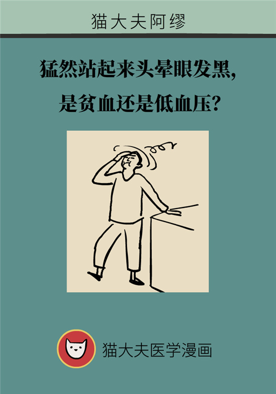猛然站起來頭暈眼發(fā)黑，是貧血還是低血壓？