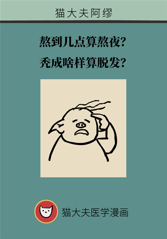 熬夜和禿頭的真正衡量標(biāo)準(zhǔn)是什么？專家給你說清了