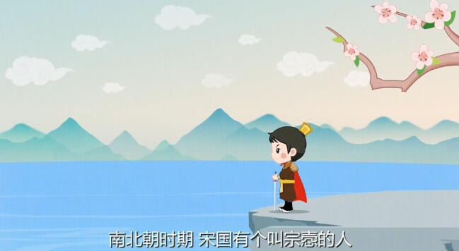 南北朝時(shí)期，宋國有個(gè)叫宗愨的人，是位著名的武將.jpg