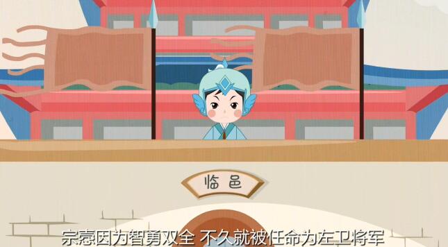 宗愨因?yàn)橹怯码p全，不久就被任命為左衛(wèi)將軍.jpg