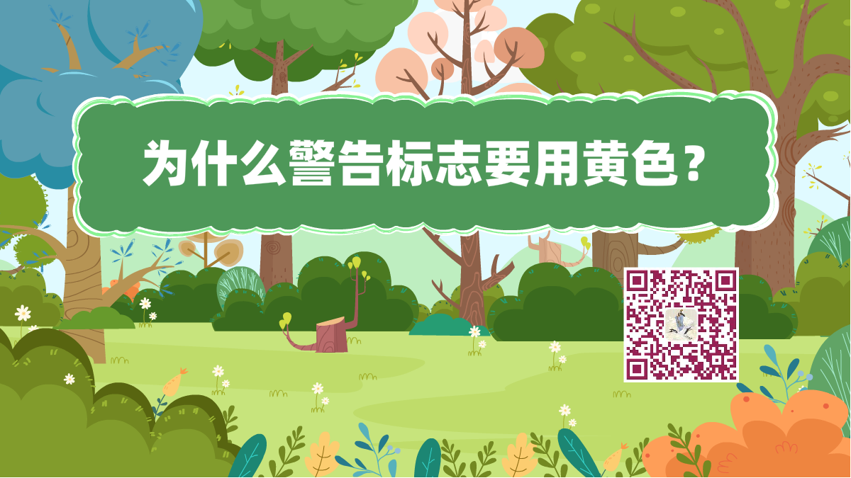 十萬個(gè)為什么標(biāo)題(警告標(biāo)志)1200.png 十萬個(gè)為什么標(biāo)題(警告標(biāo)志)1200.png