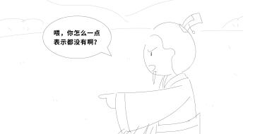 “喂，你怎么一點(diǎn)表示都沒有?。俊?jpg