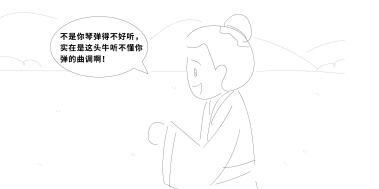 “不是你琴彈得不好聽，實(shí)在是這頭牛聽不懂你彈的曲調(diào)啊！”.jpg