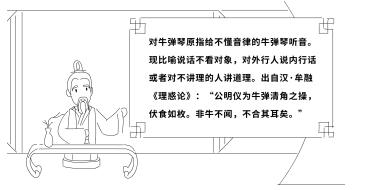 對牛彈琴原指給不懂音律的牛彈琴聽音?，F(xiàn)比喻說話不看對象，對外行人說內(nèi)行話或者對不講理的人講道理。出自漢·牟融《理惑論》：“公明儀為牛彈清角之操，伏食如枚。非牛不聞，不合其耳矣?！?jpg
