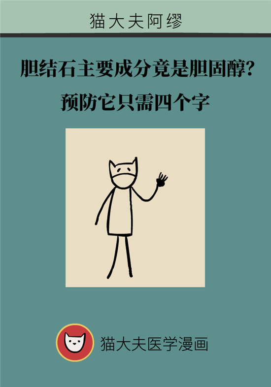 膽結(jié)石主要成分竟是膽固醇？預(yù)防它只需四個(gè)字
