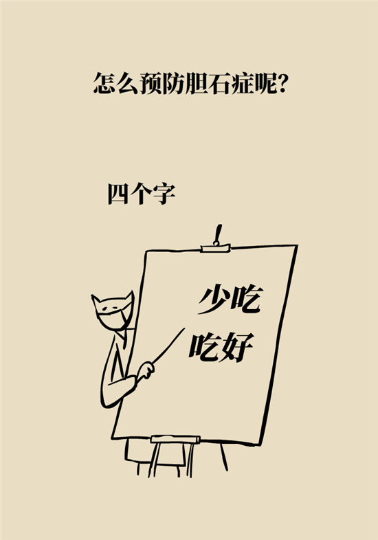 膽結(jié)石主要成分竟是膽固醇？預(yù)防它只需四個(gè)字