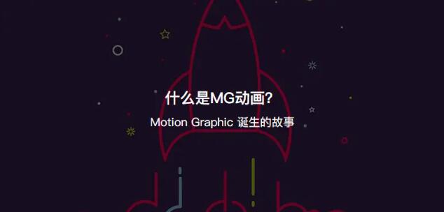 什么是mg動(dòng)畫(huà).jpg