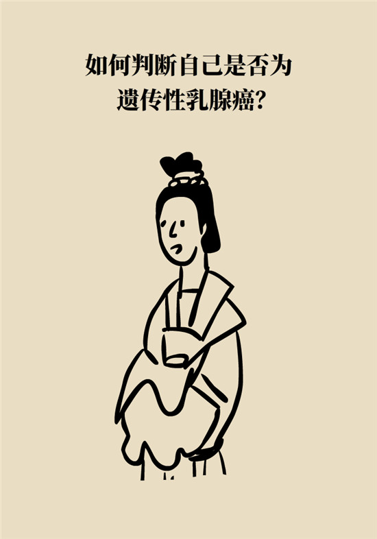 乳腺癌會遺傳嗎？這幾點幫你判斷遺傳性