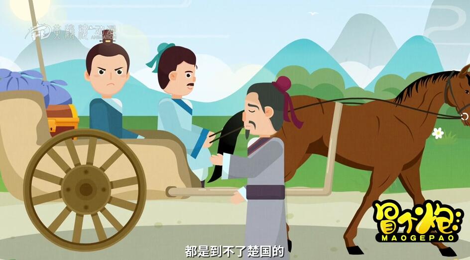 我的馬夫趕馬技術(shù)是一流的，有他在，還怕到不了楚國嗎.jpg