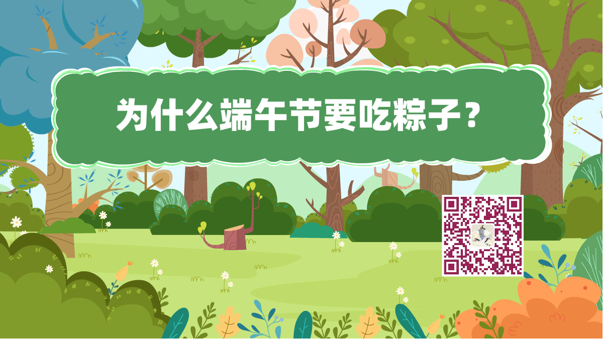 十萬(wàn)個(gè)為什么標(biāo)題(端午吃粽子)1200.png 十萬(wàn)個(gè)為什么標(biāo)題(端午吃粽子)1200.png