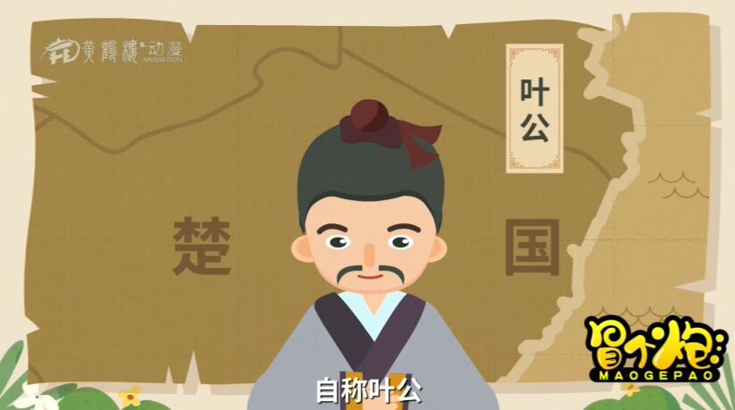 春秋時期，楚國有一個貴族，自稱葉公.jpg